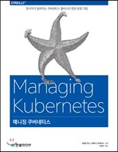 매니징 쿠버네티스