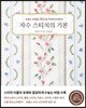 자수 스티치의 기본