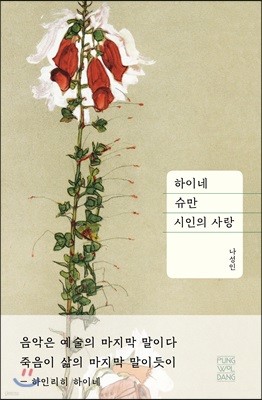 하이네 슈만 시인의 사랑