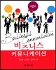 비즈니스 커뮤니케이션