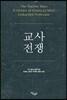 교사 전쟁