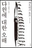 다윈에 대한 오해