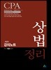 CPA 상법정리 강의노트