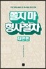 쫄지 마 형사절차 재판편