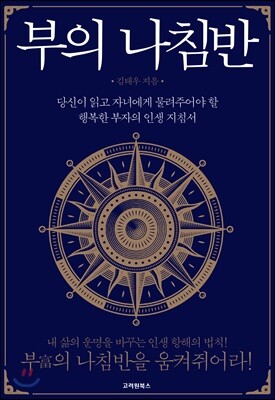 부의 나침반