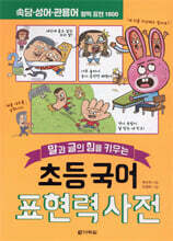 초등 국어 표현력 사전