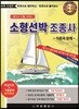 소형선박조종사 -이론과 문제-