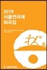 2019 서울연극제 희곡집