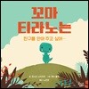 꼬마 티라노는 친구를 안아 주고 싶어…