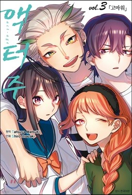 액터주 act-age 3