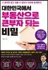 대한민국에서 부동산으로 큰 부자 되는 비밀