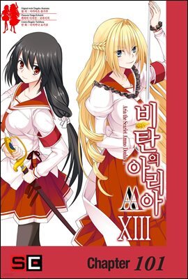 [대여] 비탄의 아리아 AA 101화