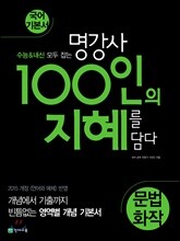 100인의 지혜 문법·화작 (2025년용)