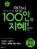 100인의 지혜 문법·화작 (2025년용)