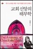 교회 신앙의 해부학