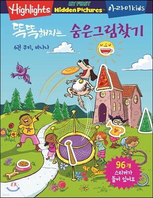 똑똑해지는 숨은그림찾기 6 : 쿠키, 바나나