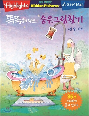 똑똑해지는 숨은그림찾기 7 : 달, 하트