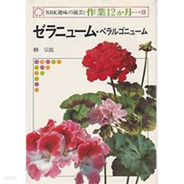 ゼラニュ?ム?ペラルゴニュ?ム (NHK趣味の園芸 作業12か月 13)