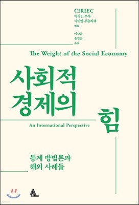 사회적경제의 힘