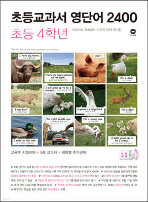 초등교과서 영단어 2400 4학년