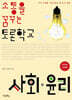 소통을 꿈꾸는 토론학교 사회ㆍ윤리