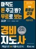 2019 무료로 보는 경비지도사 2차 일반경비