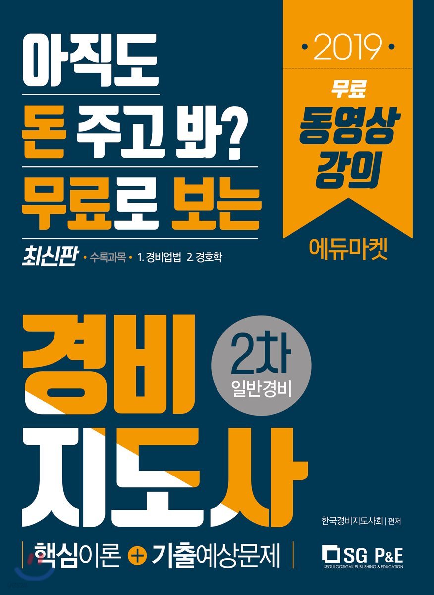 2019 무료로 보는 경비지도사 2차 일반경비