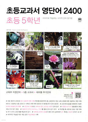초등교과서 영단어 2400 5학년