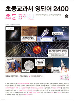 초등교과서 영단어 2400 6학년