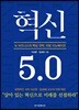 혁신 5.0
