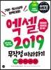 엑셀 2019 무작정 따라하기