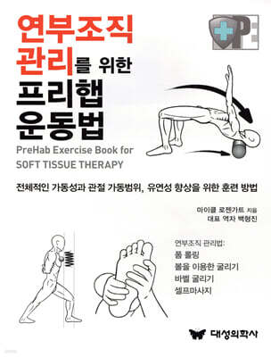 연부조직 관리를 위한 프리햅 운동법