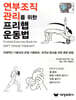 연부조직 관리를 위한 프리햅 운동법