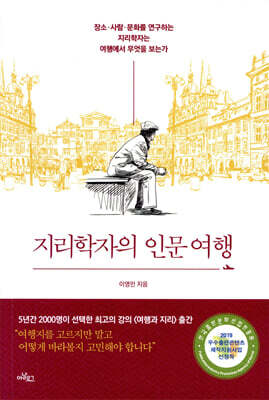 지리학자의 인문여행