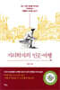 지리학자의 인문여행