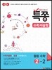 특별하게 쫑내기 특쫑 수학서술형 중등수학 2-2 (2022년용)