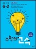 수학의 고수 초등 수학 6-2 (2024년용)