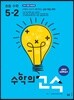 수학의 고수 초등 수학 5-2 (2024년용)