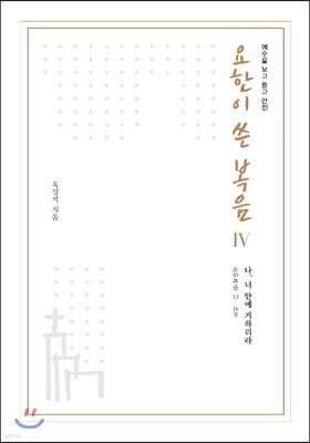 예수를 보고 듣고 만진 요한이 쓴 복음 4
