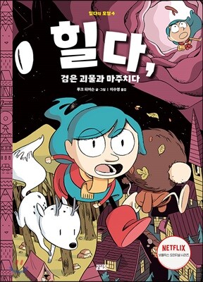 힐다, 검은 괴물과 마주치다