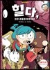힐다, 검은 괴물과 마주치다