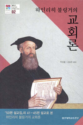 하인리히 불링거의 교회론