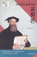 하인리히 불링거의 교회론