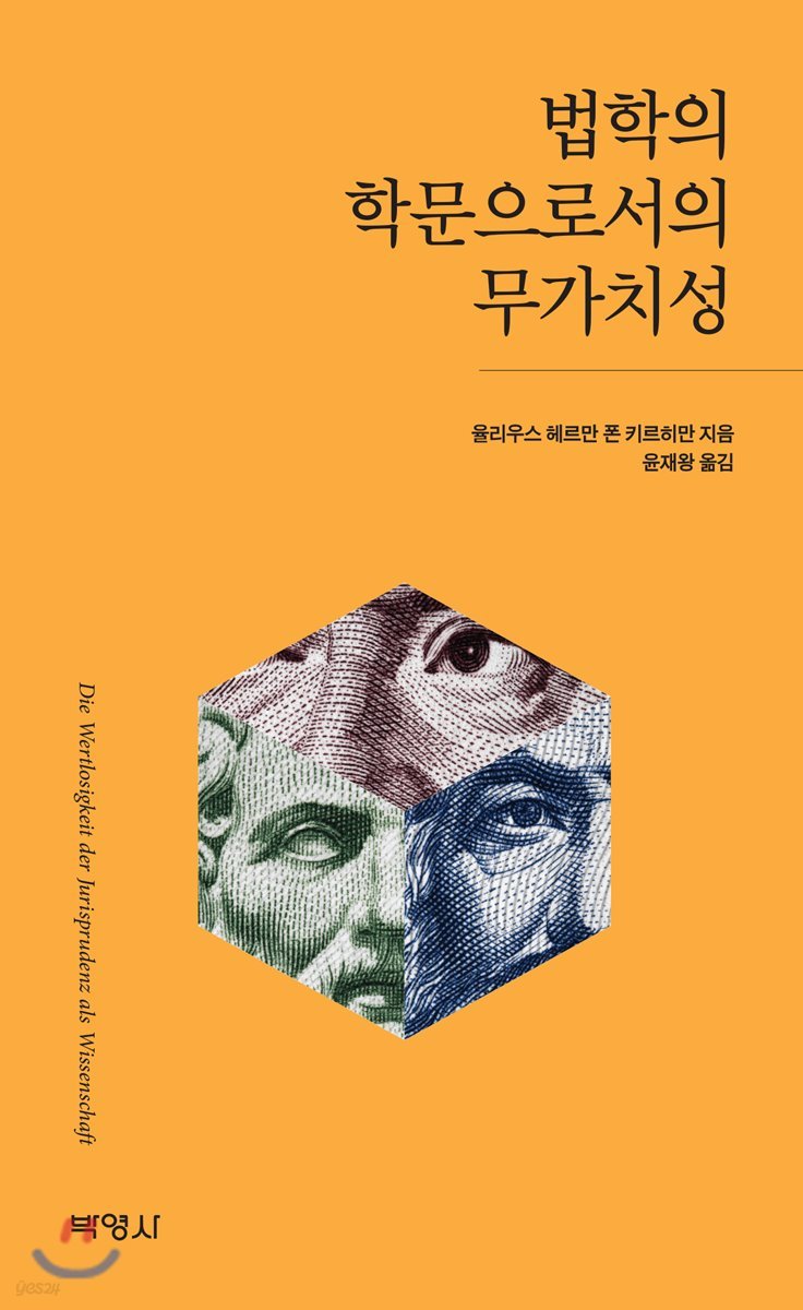 법학의 학문으로서의 무가치성