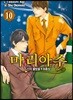 신의 물방울 최종장 마리아주 10