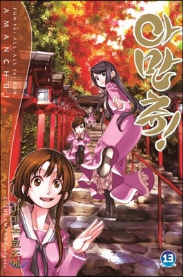 아만츄! Amanchu! 13