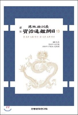 역주 사정전훈의 자치통감강목 13