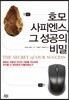 호모 사피엔스, 그 성공의 비밀