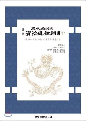 역주 사정전훈의 자치통감강목 17