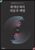 회계문제 대응과 해법